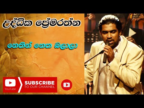 Nethin Netha Balala - Uddika Premarathna - Ma Nowana Mama || නෙතින් නෙත බලාලා - උද්දික ප්‍රේමරත්න