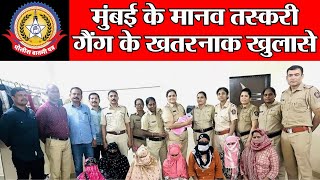🔴Live News:-मुंबई के मानव तस्करी गैंग के ख़तरनाक ख़ुलासे |