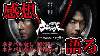 【感想】仮面ライダーBLACK SUN 全話観た上で熱く語る【ネタバレ注意】