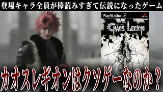 登場キャラ全員が棒読み過ぎたカオスレギオンは果たしてクソゲーなのか？【カオスレギオン】