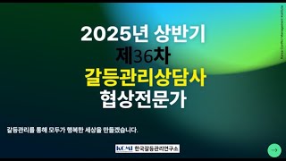 2025년 36차 갈등관리상담사 협상전문가 자격과정 모집 홍보 동영상