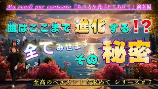 😲曲はここまで進化する！？全てお見せします、その秘密【#7 至高のベルカントを求めて】