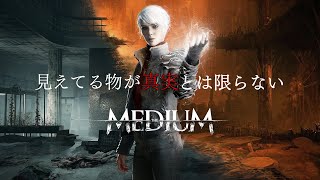 [ホラーミステリー]THE MEDIUM#３　現実と霊界を行き来して手がかりを掴め