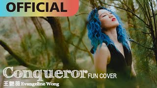 王艷薇 Evangeline -【Conqueror】fun cover