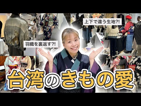 台湾の着物熱が凄すぎた！5100人が来場した「東京きものショーin台湾」で見えた着物の未来【ズボラ女将の和装の常識を斬る！】