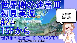 【初見実況】世界樹の迷宮Ⅲ【ネタバレあり】 #24：15Fから