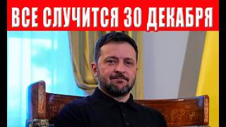 Все начнется с 30 декабря по 2 января: появилось важное предупреждение для все