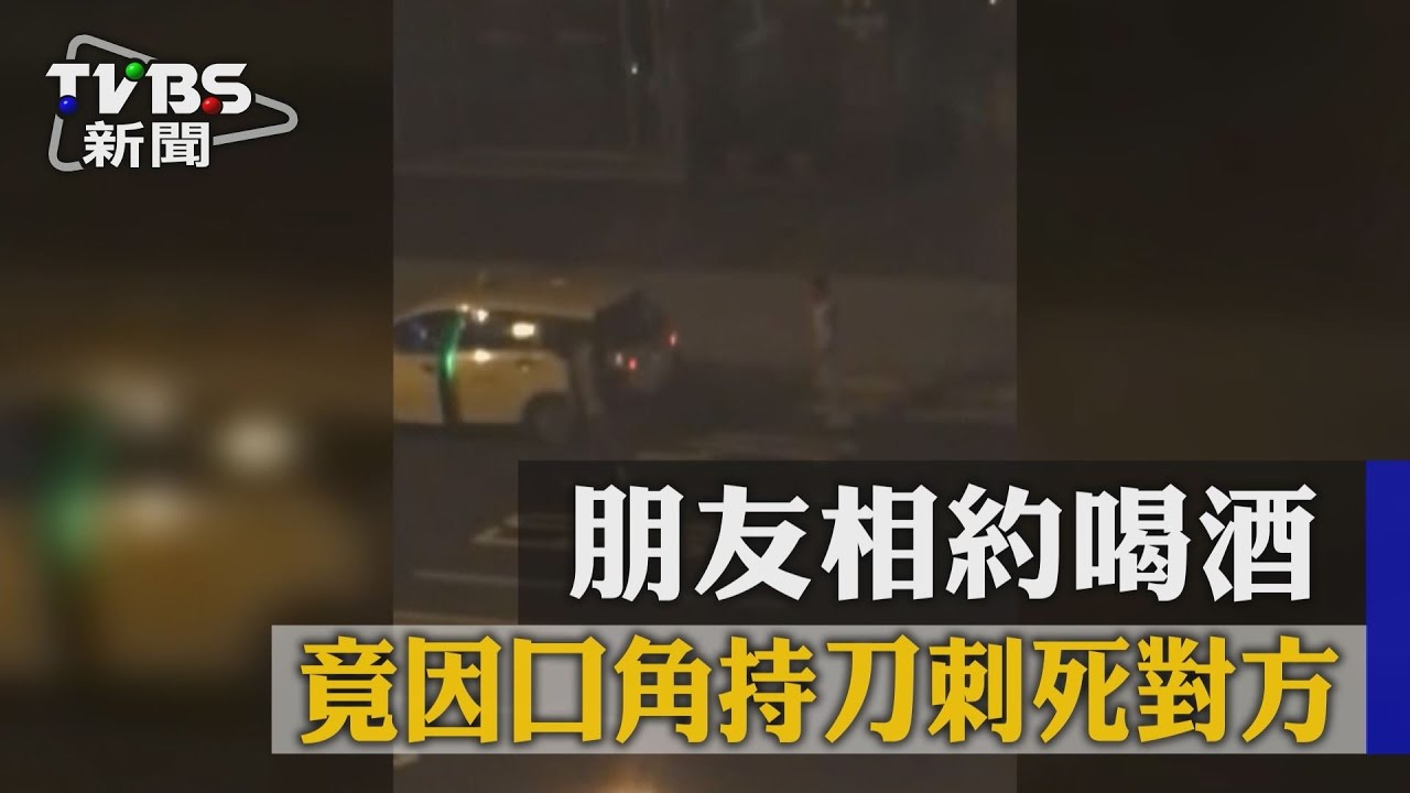 朋友相約喝酒 竟因口角持刀刺死對方