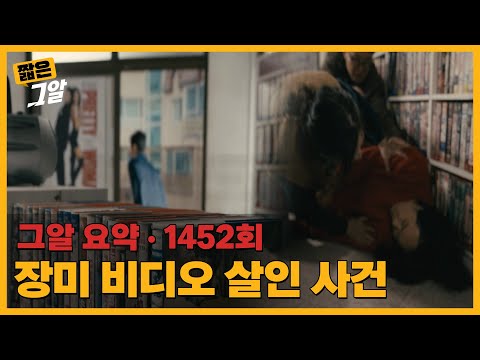 3명의 목격자는 누구를 보았나? 장미 비디오 살인 사건