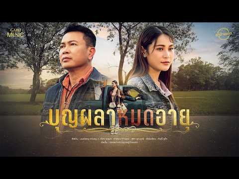 บุญผลาหมดอายุ -  มนต์แคน แก่นคูน × เวียง นฤมล【OFFICIAL MV】