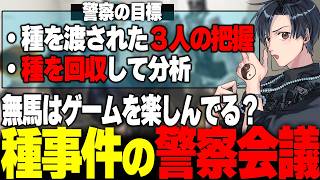 【#ストグラ】警察会議で種事件の方針を決める中、一人目の所持者が発覚！？【アベレージ/真島ルイ/森野めるん/えびす/ぱちしゅう】