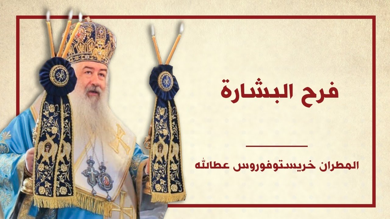 فرح البشارة