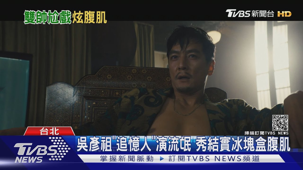 9人包影廳3千有找 新片看吳彥祖秀冰塊盒腹肌