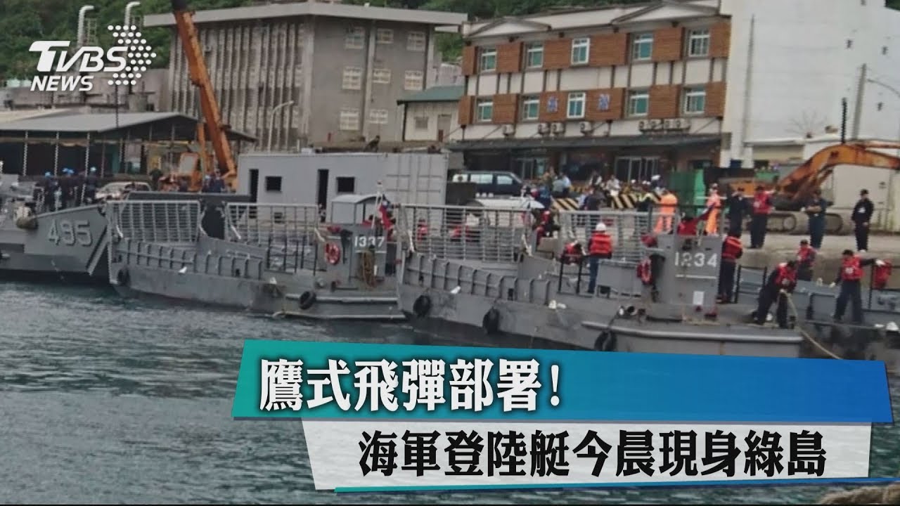 鷹式飛彈部署! 海軍登陸艇今晨現身綠島