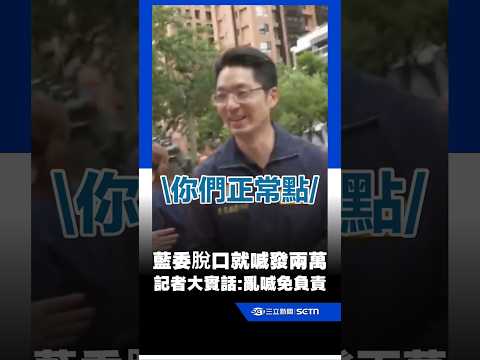 藍委脫口就喊普發兩萬 記者冒大實話「拜託你們正常點」：亂喊都不用負責｜三立新聞網 SETN.com