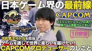 【1日密着】『モンハンライズ』サウンドディレクターから『鬼武者２』リマスター版プロデュース担当へ！CAPCOMプロデューサーの1日