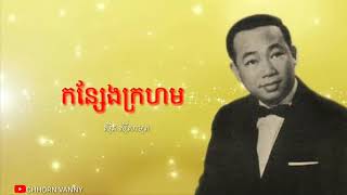 កន្សែងក្រហម-ស៊ិន ស៊ីសាមុត