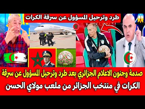 صدمة وجنون الاعلام الجزائري بعد طرد وترحيل المسؤول بمنتخب الجزائر عن سرقة الكرات من ملعب مولاي الحسن