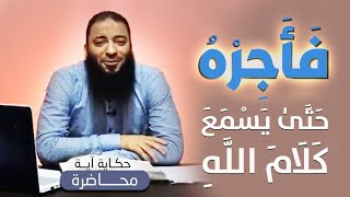 صورة فأجره حتى يسمع كلام الله | #حكاية_آية | الموسم 01 | د . حازم شومان