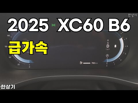 2025 볼보 XC60 B6 AWD 급가속(2025 Volvo XC60 AWD Acceleration) - 2024.09.19