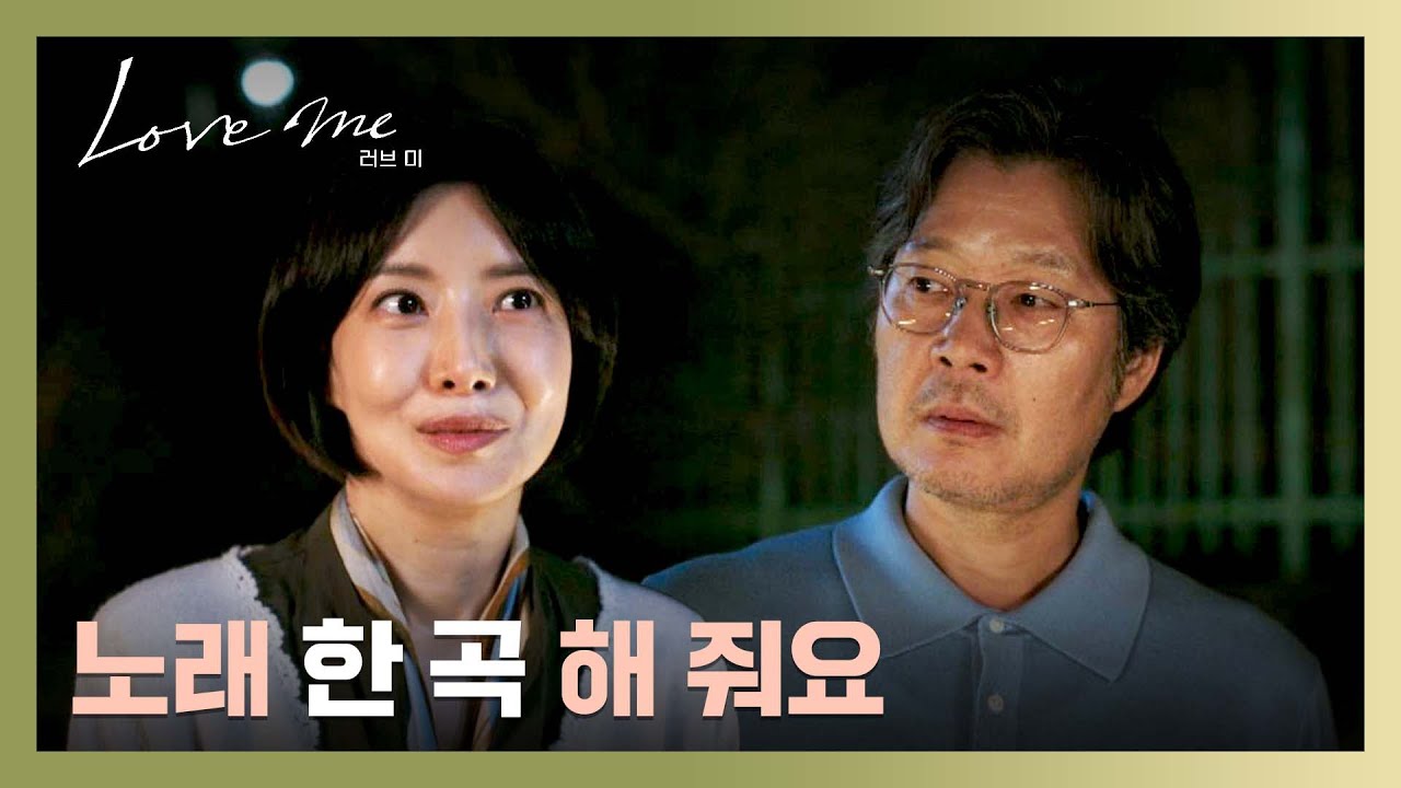 (감동) 윤세아 향한 마음이 담긴 유재명의 세레나데💕 | 러브 미 7회 | JTBC 260109 방송