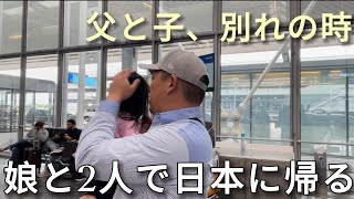 限界駐在妻、娘と日本に帰ります。