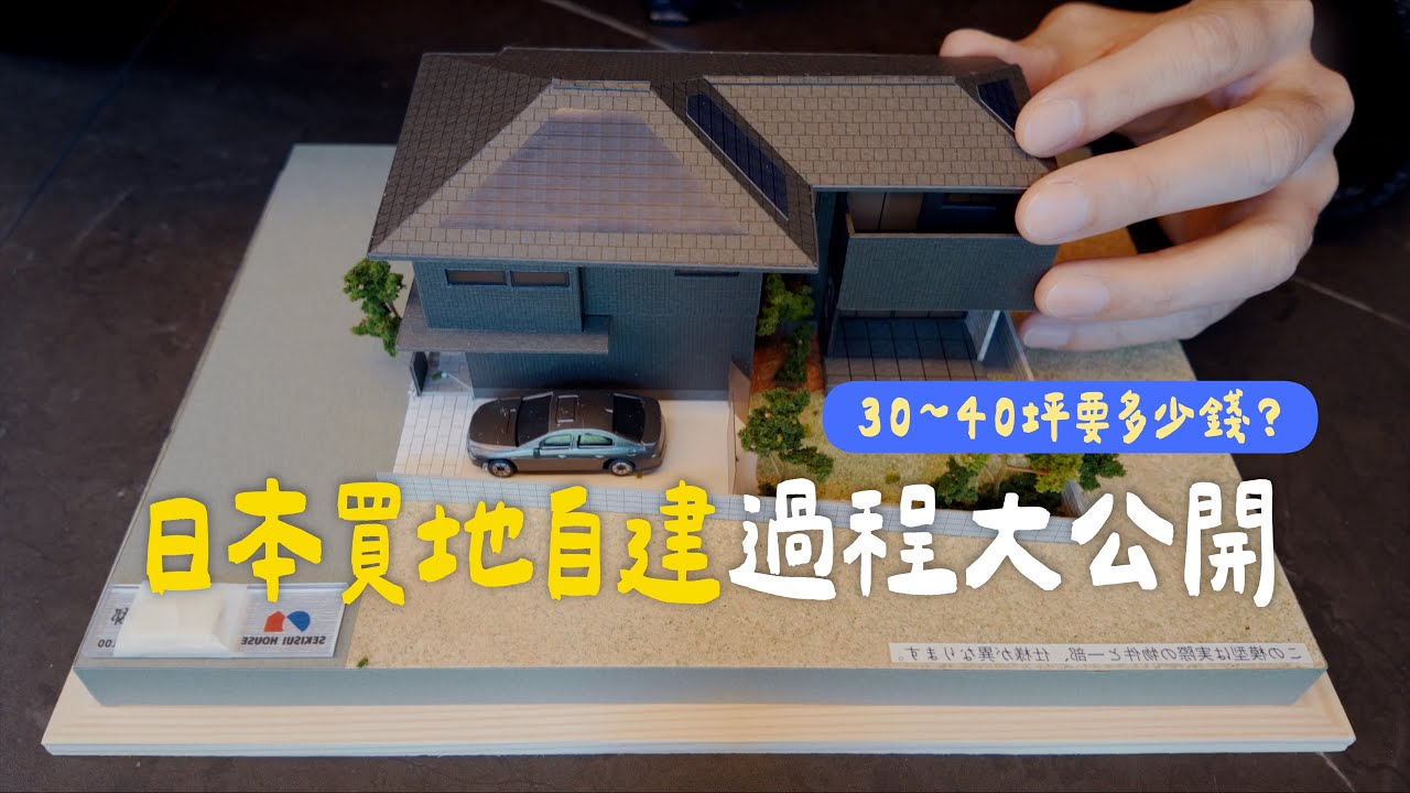 日本買地自建過程大公開！蓋一棟日本鐵骨房要多少錢？