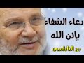 دعاء الشفاء باذن الله ....... للدكتور محمد راتب النابلسي mp3