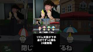 リズム天国が下手過ぎてずっと謝る24歳無職