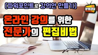 [파워포인트 강좌] 온라인 강의를 위한 전문가의 편집비법