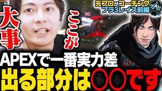 【辛口コーチング】今のAPEXで一番実力差が出る部分は〇〇です【APEX/ApexLegends/エーペックス】
