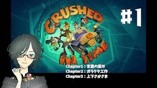 Crushed In Time ＜Chapter１～Chapter３＞　#1　【ネタバレ注意/実況】