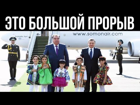 Эксперт о развитии отношений Узбекистана и Таджикистана: это большой прорыв