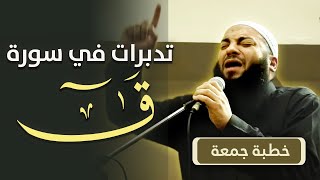 صورة تدبرات في سورة ( ق ) | #خطبة_جمعة | د . حازم شومان