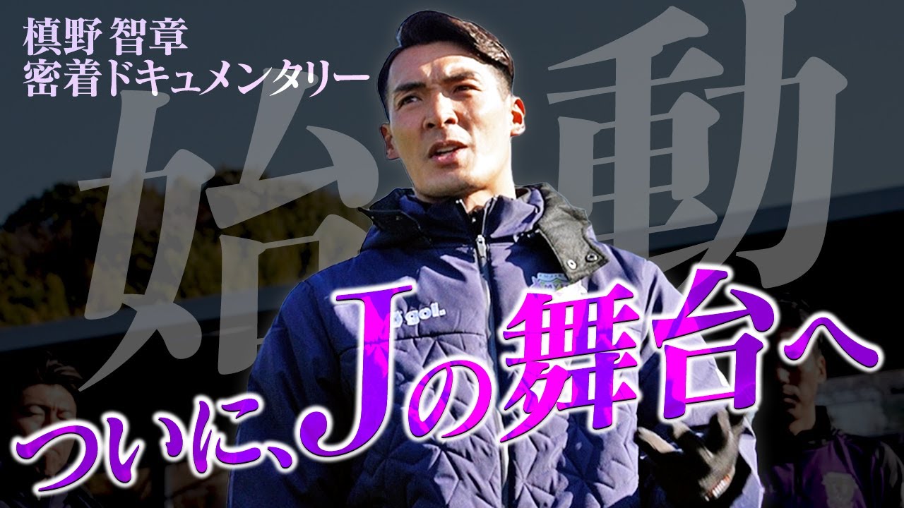 【新章開幕】藤枝MYFC監督就任｜始動日の舞台裏に密着