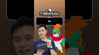 ตัวอะไรเอ่ย? ประเภทบินเหมือนลูจาบูลเลย 🤼♂️⭐️ #ทายโปเกมอน #เกมโปเกมอน #pokemon
