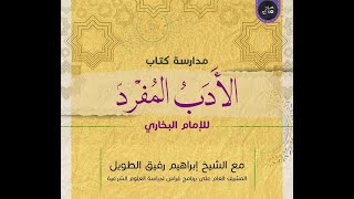 صورة مدارسة كتاب الأدب المُفرد للبخاري | 15 | الشيخ إبراهيم الطويل