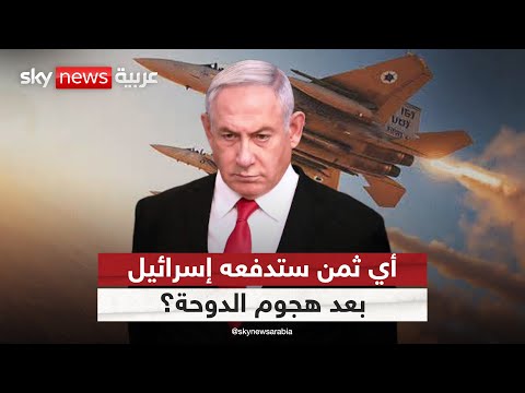 فيديو | عواقب هجوم الدوحة.. أي ثمن ستدفعه إسرائيل؟ | #التاسعة