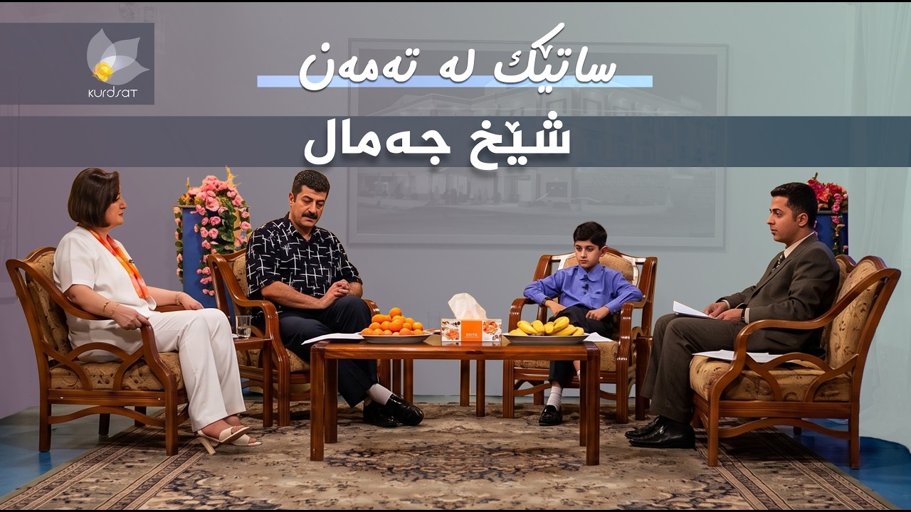 ڤیدیۆ | ساتێک لە تەمەن - شێخ جەمال