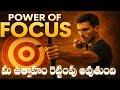 నీ శక్తిని తక్కువ అంచనా వేయకు Power Of Focus Best 