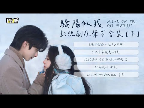 【影視劇ost】《驕陽似我》影視劇原聲帶合集（下）Shine on Me Playlist#宋威龍 #趙今麥 #驕陽似我