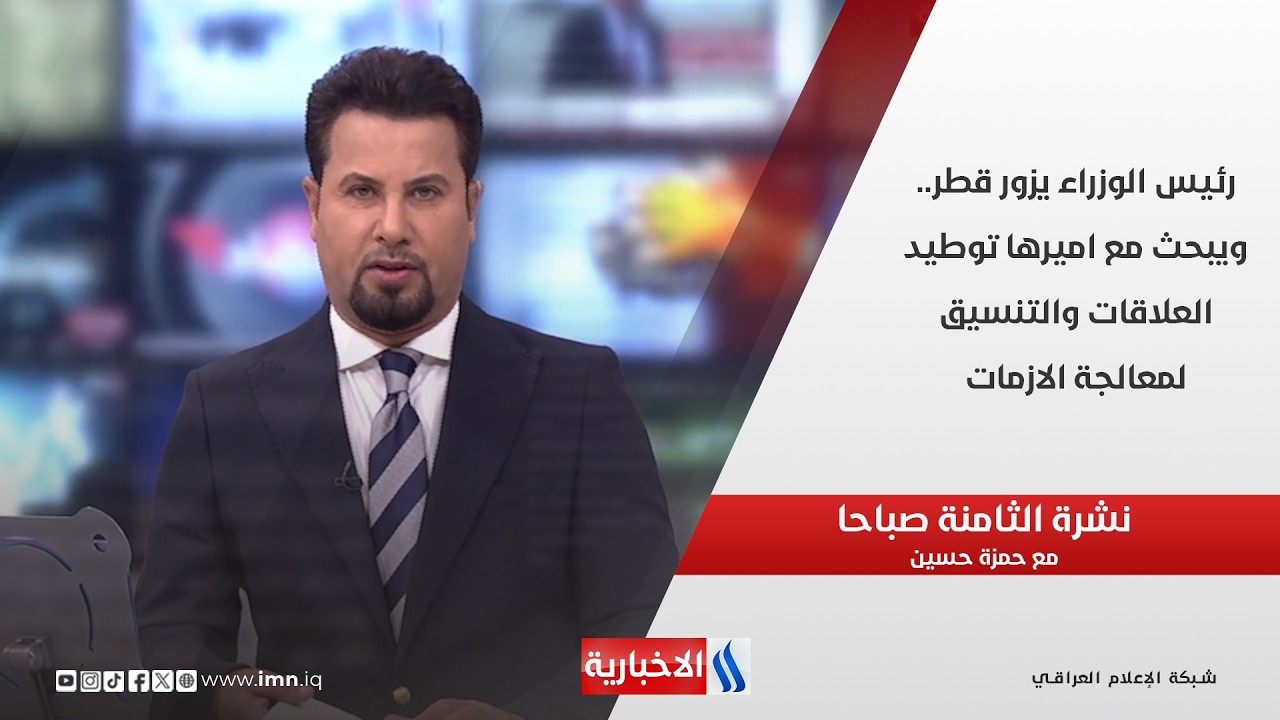 فيديو | رئيس الوزراء يزور قطر.. ويبحث مع اميرها توطيد العلاقات والتنسيق لمعالجة الازمات في نشرة الـ 8