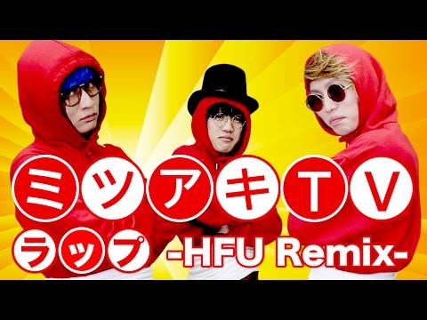 【ミツアキTVラップ （HFU Remix）】ジャスティス！【HFU Beat Jack Project】