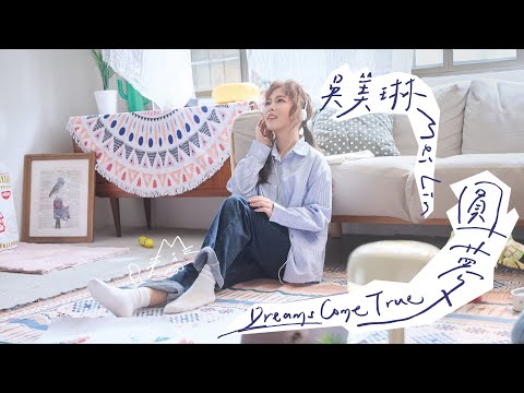 吳美琳「#圓夢」| 收錄在 2025『圓夢』專輯