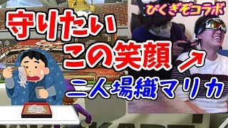 【びくぎぞコラボ】マリカを二人羽織で遊んだ結果www【マリオカート8DX】