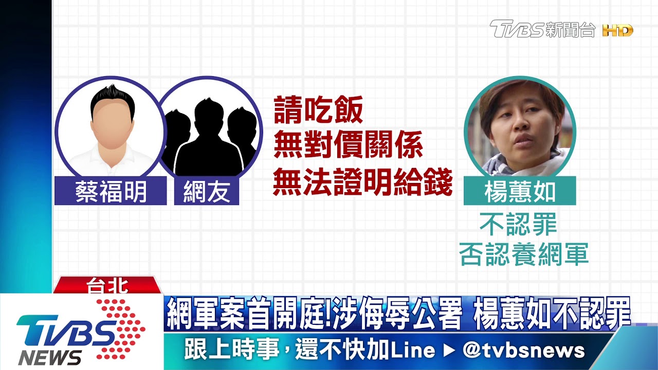 網軍案首開庭!涉侮辱公署 楊蕙如不認罪