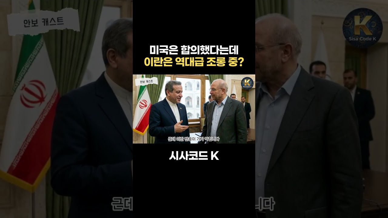 미국은 합의했다는데 이란은 역대급 조롱 중?