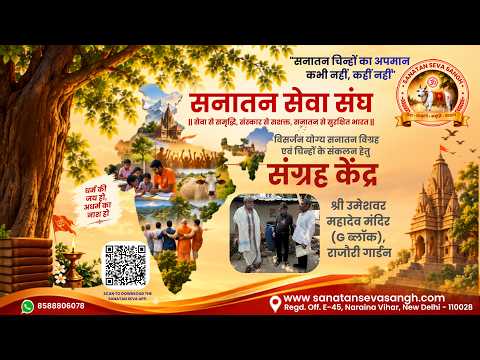 🚩 'सनातन सेवा संघ' द्वारा राजौरी गार्डन में नए संग्रह केंद्र का शुभारंभ! 🚩