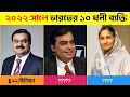 ২০২২ সালে ভারতের শীর্ষ ১০ ধনী ব্যক্তি || Indian Top 10 Billionaires Man 2022