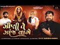 Zini Te Zanj Vage Music Video Narubha Gadhvi Mogal Maa Song 2026 Aashapura Music Club